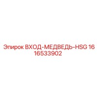 1616533902 ВХОД-МЕДВЕДЬ-HSG Epiroc