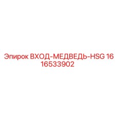 1616533902 ВХОД-МЕДВЕДЬ-HSG Epiroc