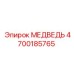 Оригинальный компонент МЕДВЕДЬ артикул 4700185765 производства Epiroc