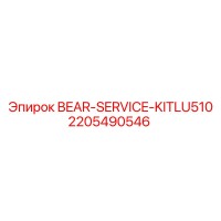 2205490546 BEAR-SERVICE-KIT LU510 Epiroc