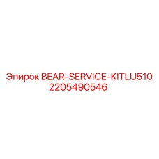 Фото сервисного комплекта для подшипников LU510 Epiroc, артикул 2205490546