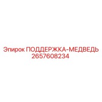 2657608234 ПОДДЕРЖКА-МЕДВЕДЬ Epiroc