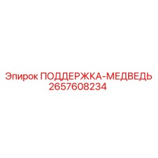 2657608234 ПОДДЕРЖКА-МЕДВЕДЬ Epiroc