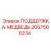 2657608234 ПОДДЕРЖКА-МЕДВЕДЬ Epiroc