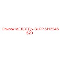 5112246520 МЕДВЕДЬ-SUPP Epiroc
