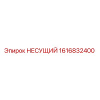 1616832400 НЕСУЩИЙ Epiroc