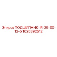 1625392512 ПОДШИПНИК-IR-25-30-12-5 Epiroc