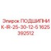 Радиально-упорный подшипник IR-25-30-12-5