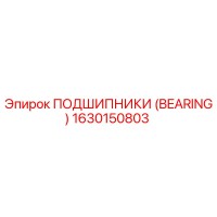 1630150803 ПОДШИПНИКИ (BEARING) Epiroc
