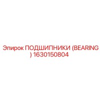 1630150804 ПОДШИПНИКИ (BEARING) Epiroc