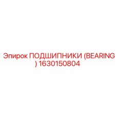 1630150804 ПОДШИПНИКИ (BEARING) Epiroc