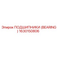 1630150806 ПОДШИПНИКИ (BEARING) Epiroc