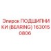 Усиленный подшипник для буровых Epiroc артикул 1630150806