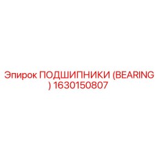 1630150807 ПОДШИПНИКИ (BEARING) Epiroc