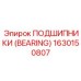 Высокоточный подшипник для автоматизированных систем Epiroc 1630150807
