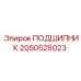 2050528023 ПОДШИПНИК Epiroc