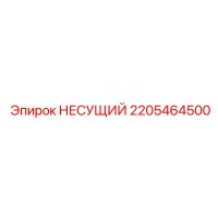 2205464500 НЕСУЩИЙ Epiroc