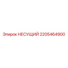 Подшипник 2205464900 производства Epiroc для экстремальных условий
