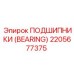 Изображение подшипника 2205677375 от Epiroc – ключевой компонент бурового оборудования