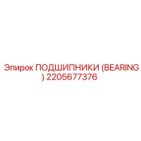 2205677376 ПОДШИПНИКИ (BEARING) Epiroc