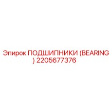 2205677376 ПОДШИПНИКИ (BEARING) Epiroc