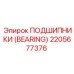 Фото подшипника 2205677376 от Epiroc – надежный компонент буровых систем