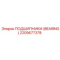 2205677378 ПОДШИПНИКИ (BEARING) Epiroc