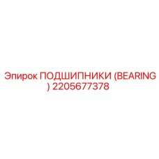 Изображение подшипника 2205677378 от Epiroc – высокотехнологичный компонент бурового оборудования