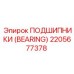 Изображение подшипника 2205677378 от Epiroc – высокотехнологичный компонент бурового оборудования