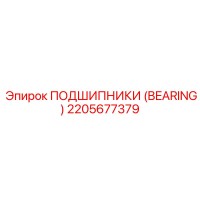 2205677379 ПОДШИПНИКИ (BEARING) Epiroc