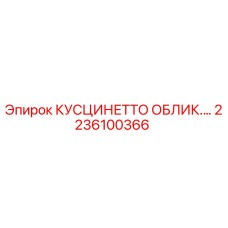 2236100366 КУСЦИНЕТТО ОБЛИКОВАННЫЙ Epiroc