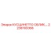 2236100366 КУСЦИНЕТТО ОБЛИКОВАННЫЙ Epiroc
