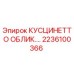 2236100366 КУСЦИНЕТТО ОБЛИКОВАННЫЙ Epiroc