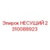 Фото подшипника несущего Epiroc 2310088923