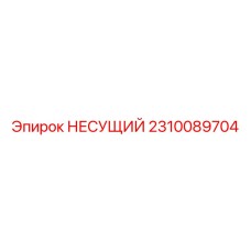 Изображение подшипника несущего Epiroc 2310089704