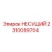 Изображение подшипника несущего Epiroc 2310089704