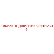 Фото подшипника Epiroc 2310112596