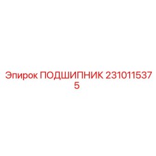 2310115375 ПОДШИПНИК Epiroc