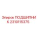 2310115375 ПОДШИПНИК Epiroc