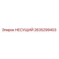 2635299403 НЕСУЩИЙ (Epiroc)