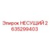 Оригинальный несущий элемент 2635299403 производителя Epiroc