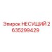 Биметаллический несущий элемент 2635299429 Epiroc