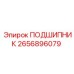 2656896079 ПОДШИПНИК Epiroc
