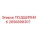 2656898307 ПОДШИПНИК Epiroc