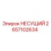 Оригинальный подшипник Epiroc артикул 2657102634