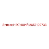 2657102733 НЕСУЩИЙ | Epiroc
