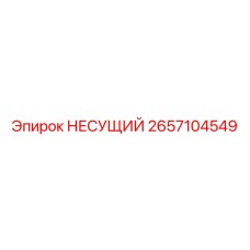 2657104549 НЕСУЩИЙ | Epiroc