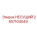 2657104549 НЕСУЩИЙ | Epiroc