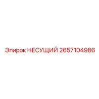 2657104986 НЕСУЩИЙ | Epiroc