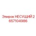 Подшипник главного вала Epiroc артикул 2657104986